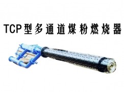 城固县TCP型多通道煤粉燃烧器